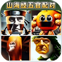 AI山海经五官配对手游 v1.0