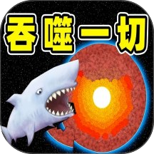 吞噬进化鲨鱼游戏 v1.0.0