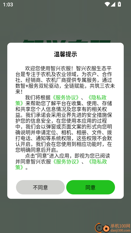 智兴农服手机版