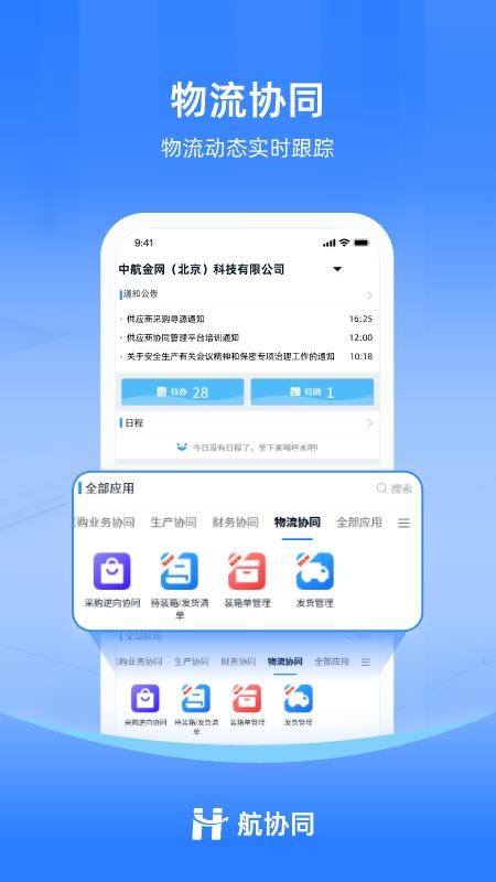 航协同官网版v2.2.0 1