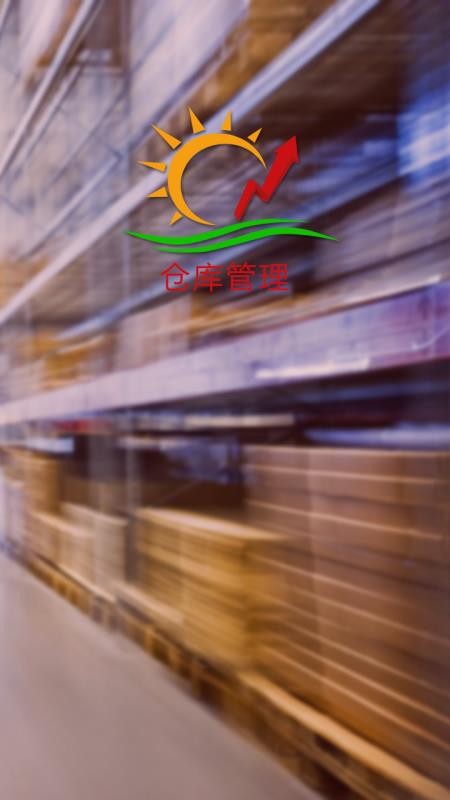 DECX仓库管理最新版v1.3.2 4