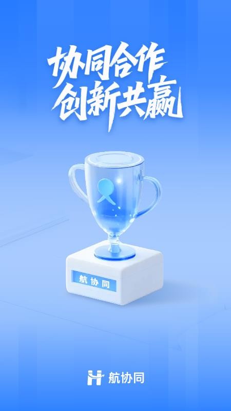 航协同官网版v2.2.0 5