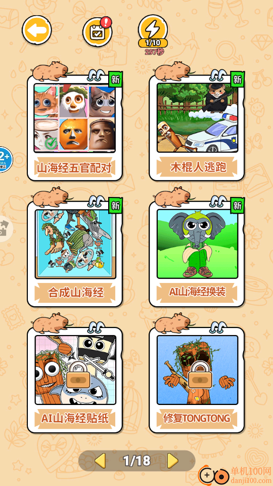 AI山海经五官配对手游