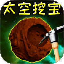 太空挖宝模拟游戏 v1.0