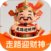 走路迎财神免费版