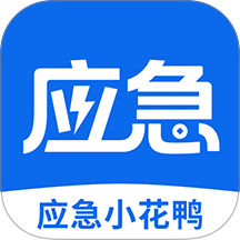 应急小花鸭最新版