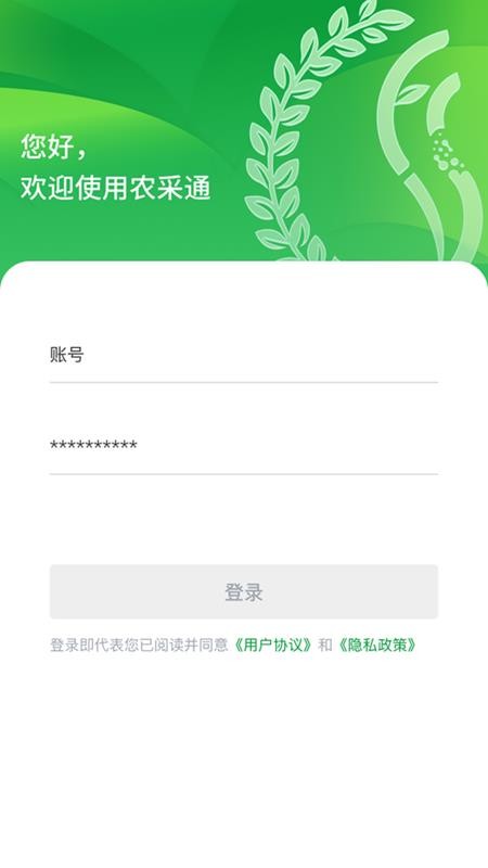 汇创农采通官网版v1.0.0(1)