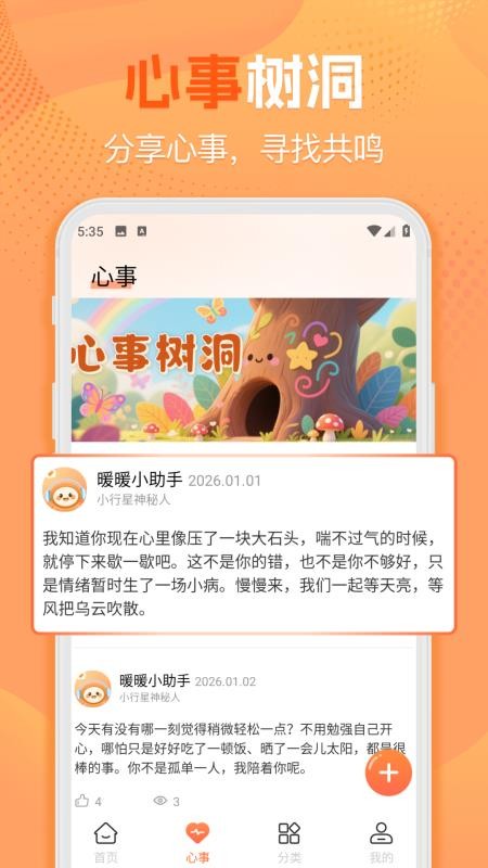 暖暖倾诉软件v1.1.0 3