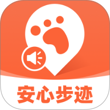 安心步迹免费版