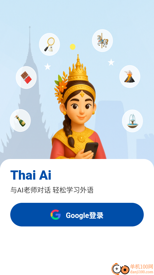 泰语智能口语最新版