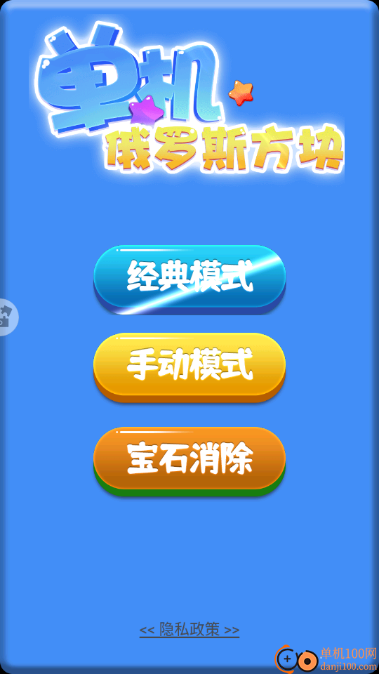 单机俄罗斯方块手游