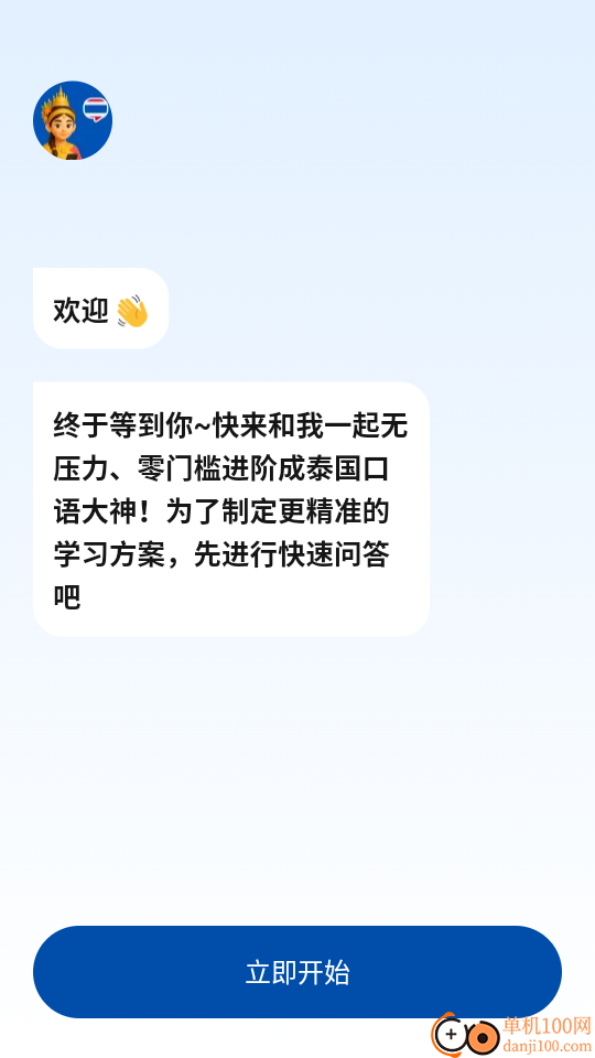 泰语智能口语最新版