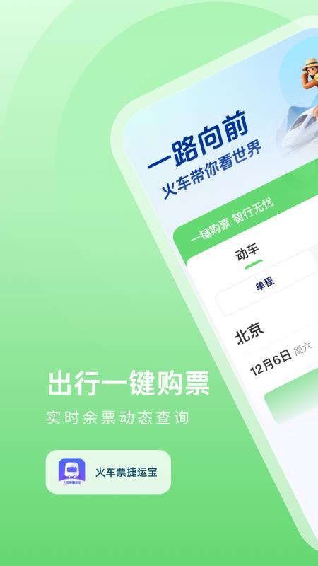 火车票捷运宝手机版v1.0.4 1