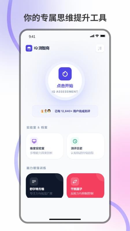测智商官方版v1.0.0 4