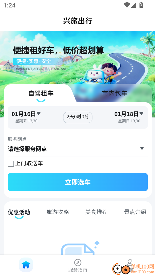 兴旅出行手机版