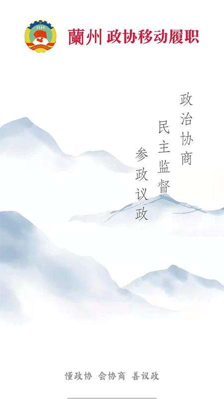 兰州政协官方版v1.3.2(3)
