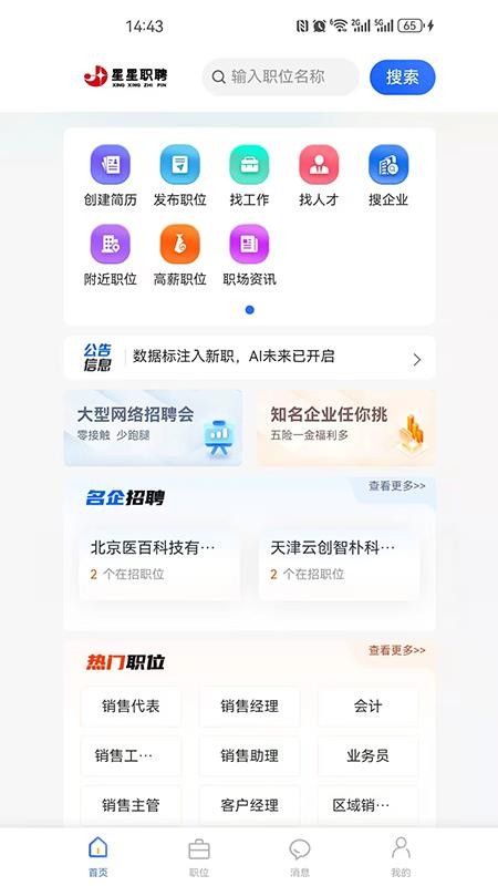 星星职聘官方版v1.0.0(4)