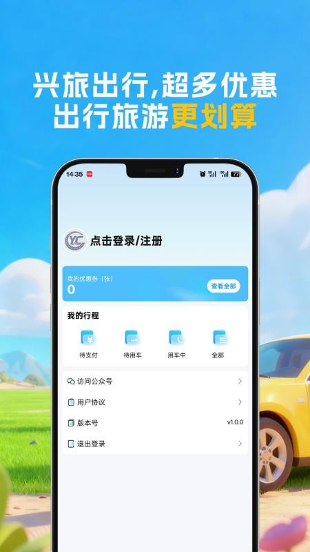 兴旅出行手机版v1.0.1 1