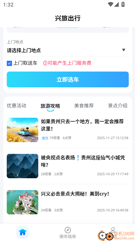 兴旅出行手机版
