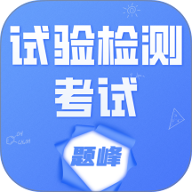 试验检测考试题峰免费版 v4.5