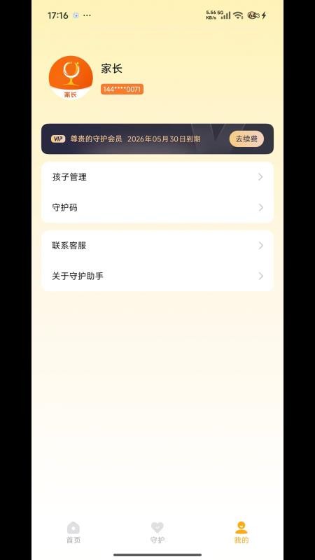 守护助手家长端官网版v1.3.0.0109.1631 3