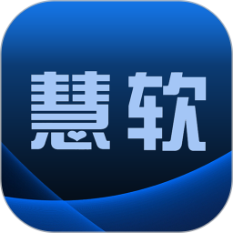 慧软软件官方版 v5.1.1
