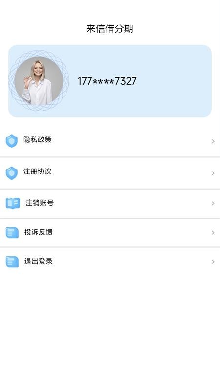 来信借分期软件v1.0.1 2