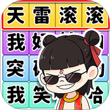 玩梗人手游 v1.0.0