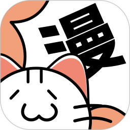 喵趣漫画无广告版