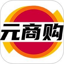 元商购官网版 v1.1.21