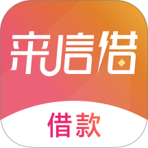 来信借分期软件 v1.0.1