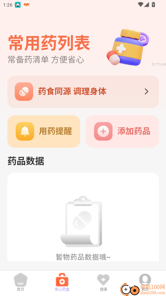 安心步迹免费版