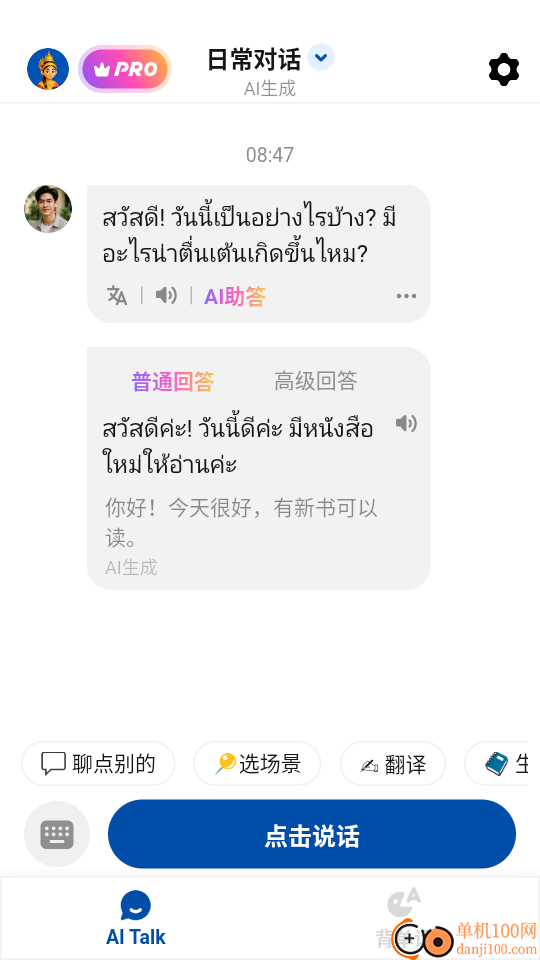 泰语智能口语最新版