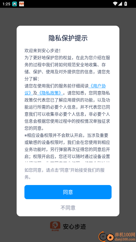 安心步迹免费版