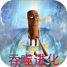 吞噬停不下来手游