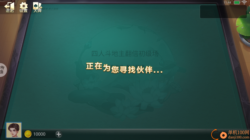 边锋四人斗地主精简版