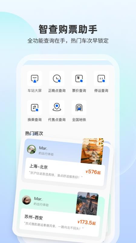高铁随行查手机版v1.0.2 3