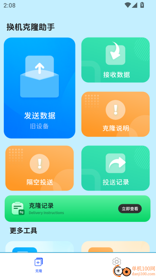手机克隆免费官方版