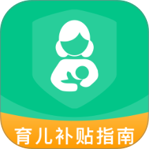 育儿补贴指南最新版 v1.0.1
