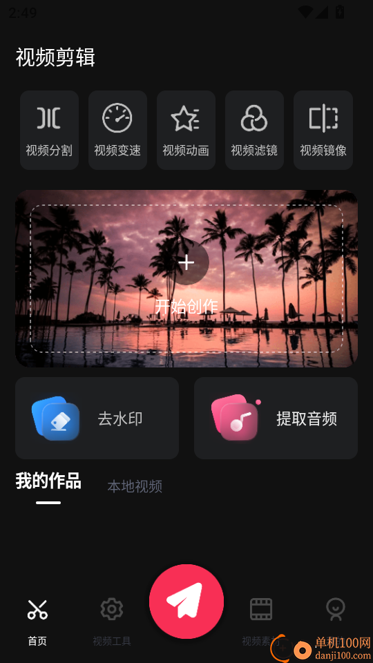 视频剪辑专家手机版