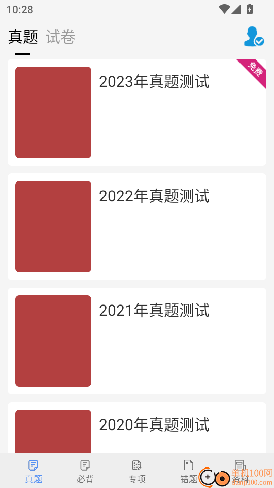 考研政治真题手机版