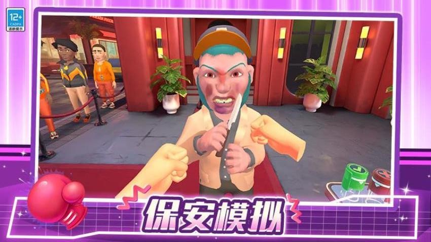 我是大保安游戏v1.0.1 5