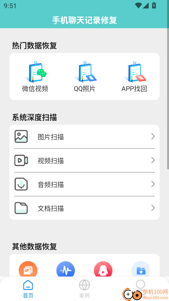 手机聊天记录修复软件