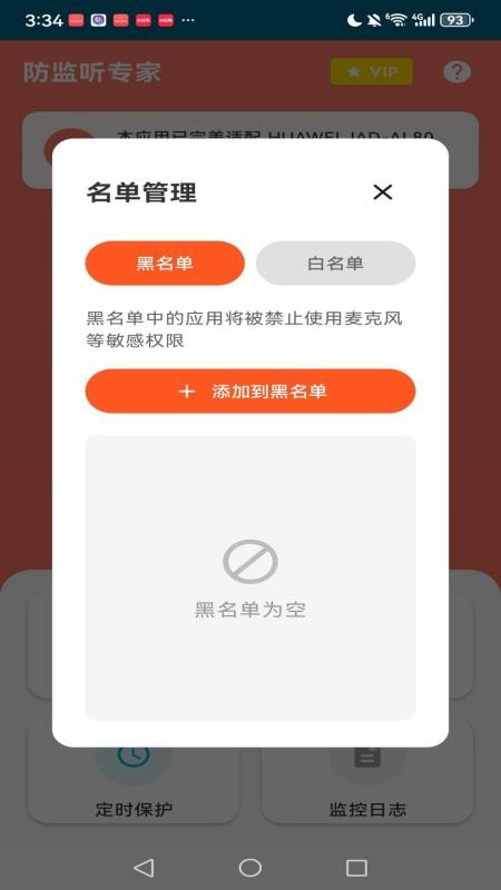 网盾防监听最新版v1.1.0 2