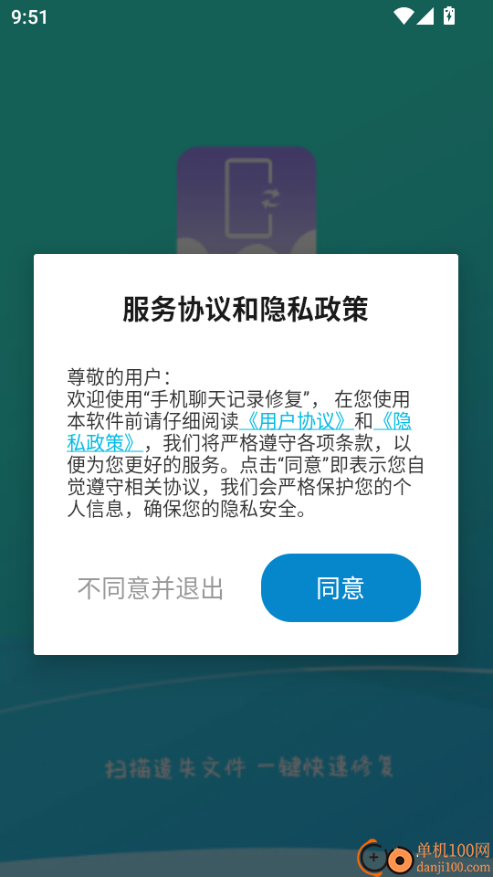 手机聊天记录修复软件