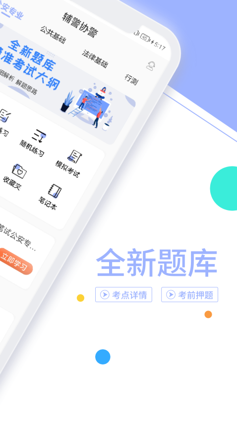 辅警协警考试题库免费版v3.3.9(3)