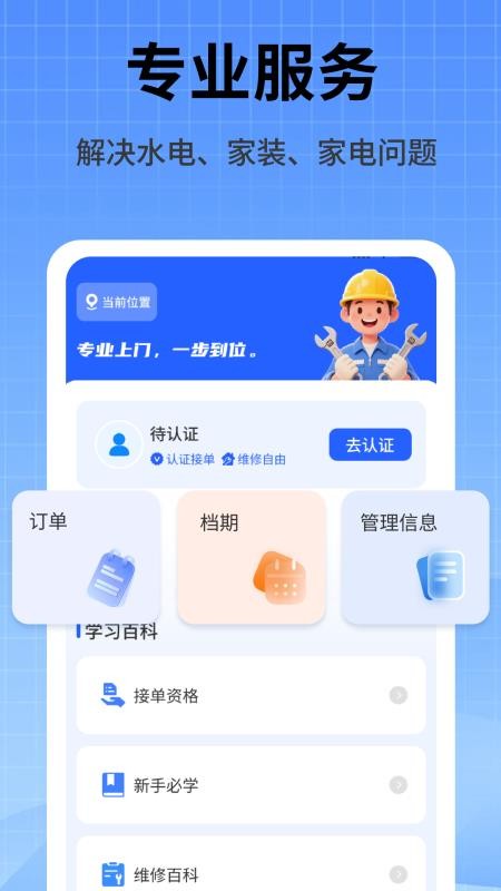 家政维修师傅软件v1.2 4