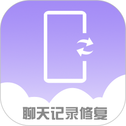 手机聊天记录修复软件 v2.0.7