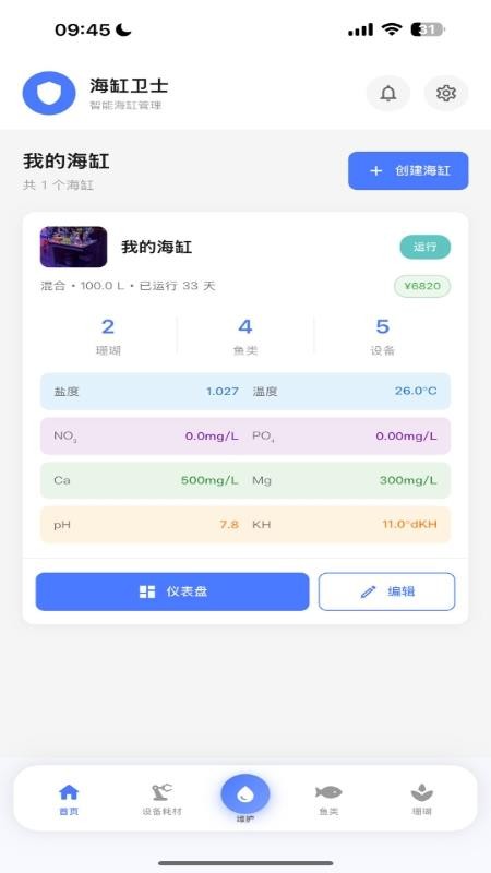 海缸卫士最新版v1.0.0 3