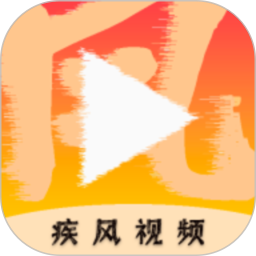 疾风视频官方版 v1.5